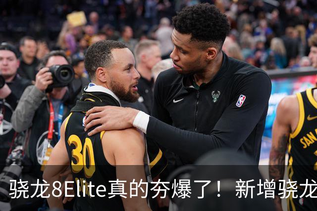 骁龙8Elite真的夯爆了！新增骁龙8Gen3对比，这才叫牙膏挤爆！
