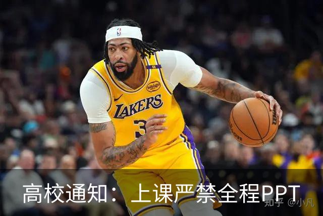 高校通知：上课严禁全程PPT