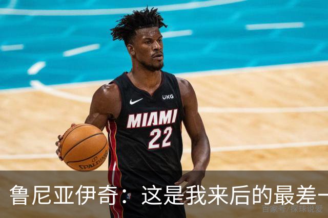 鲁尼亚伊奇：这是我来后的最差一场，我们必须问问自己为什么