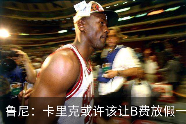鲁尼：卡里克或许该让B费放假一段时间，以前弗爵爷就曾让C罗这样