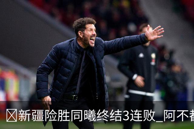 🏀新疆险胜同曦终结3连败 阿不都沙拉木15+11 郭昊文20+10