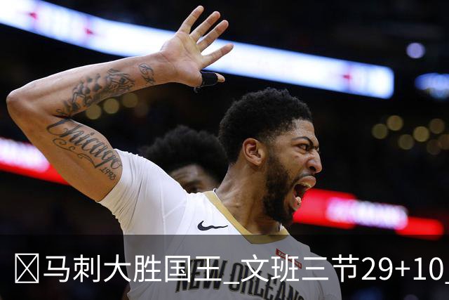 🏀马刺大胜国王 文班三节29+10 尚帕尼26分&8三分 小萨20+14+8