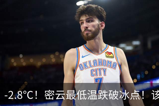 -2.8℃！密云最低温跌破冰点！该穿秋裤了！