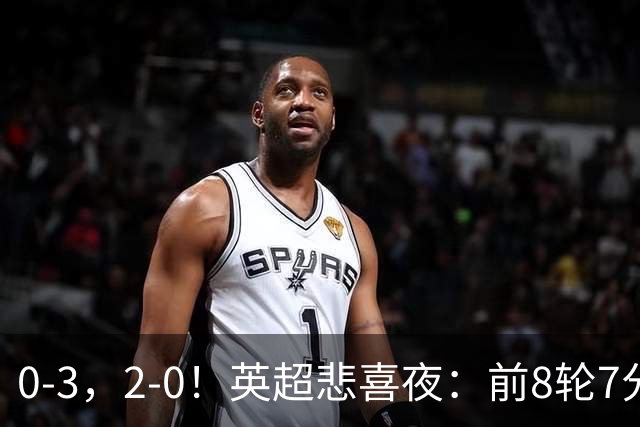 0-3，2-0！英超悲喜夜：前8轮7分，曼联岌岌可危，利物浦重返前四