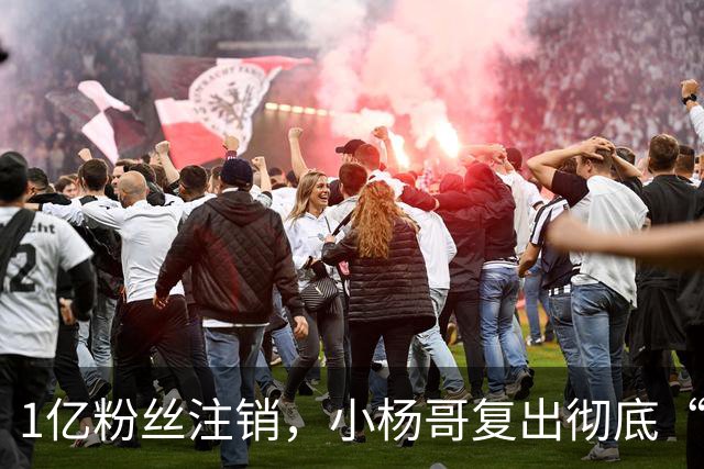 1亿粉丝注销，小杨哥复出彻底“失败”！
