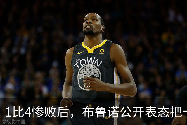 1比4惨败后，布鲁诺公开表态把卡里克推上风口