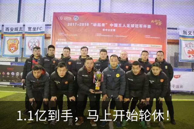 1.1亿到手，马上开始轮休！