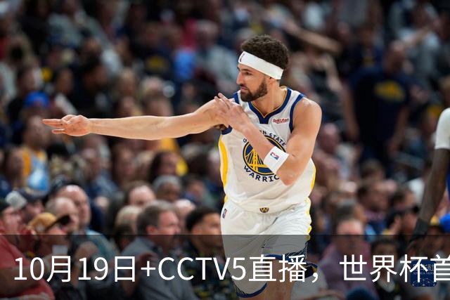 10月19日+CCTV5直播，世界杯首战：中国U17女足VS肯尼亚，主帅马晓旭排出433阵型