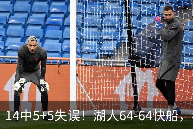 14中5+5失误！湖人64-64快船，看数据：你就是头号罪人！