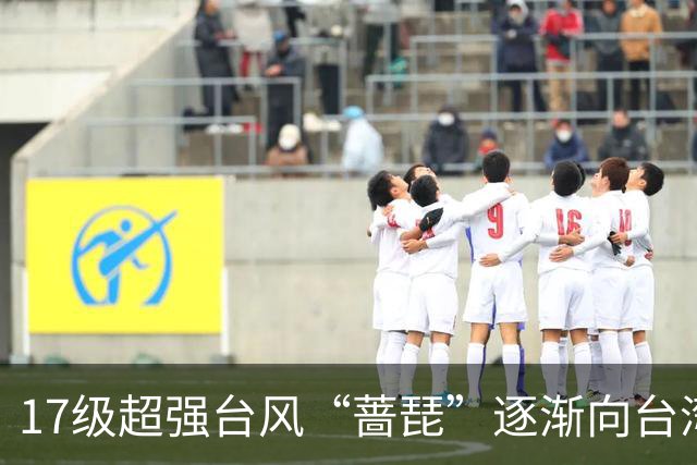 17级超强台风“蔷琵”逐渐向台湾以东洋面靠近，最新路径公布；浙江沿海海面今天下午到后天9-11级阵风