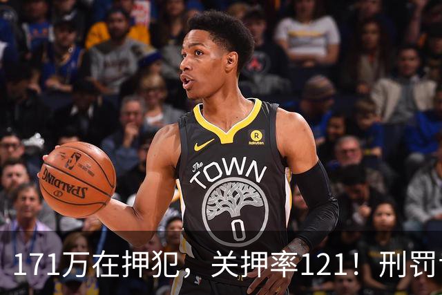 171万在押犯，关押率121！刑罚专家：我国重刑化远超印日，需改革