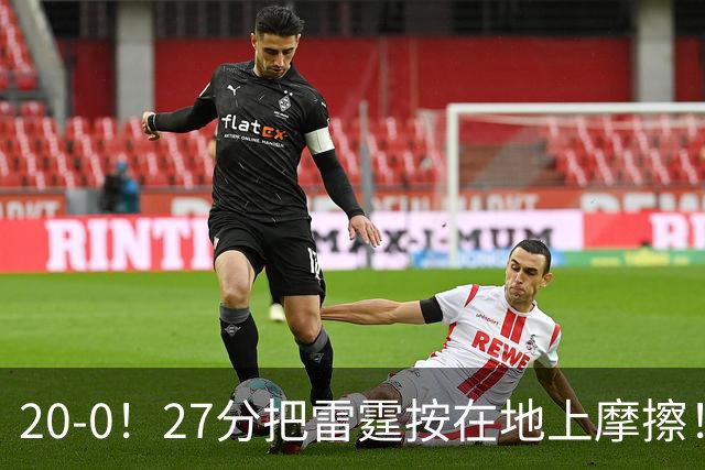 20-0！27分把雷霆按在地上摩擦！火箭好像又行了！？
