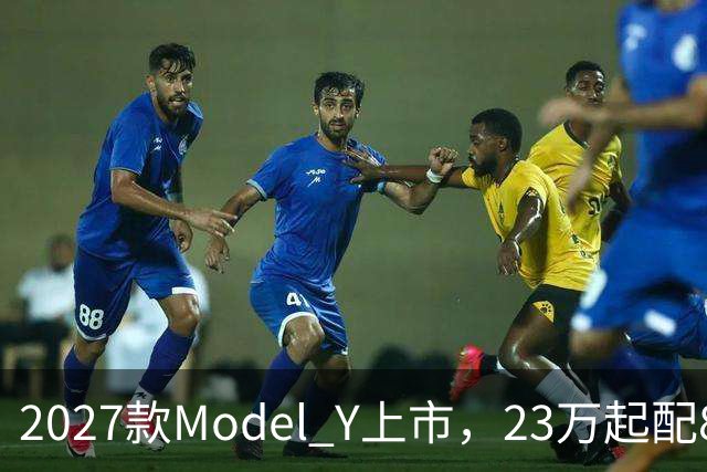 2027款Model Y上市，23万起配830km续航，家用值得入手吗？