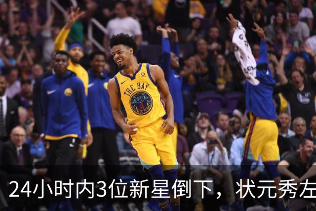 24小时内3位新星倒下，状元秀左肩受伤离场