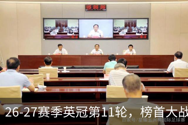 26-27赛季英冠第11轮，榜首大战西汉姆击破天鹅金身，伯明翰3连胜跃升至第四