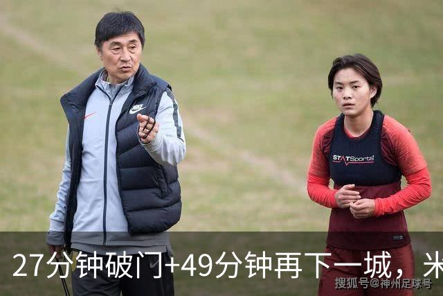 27分钟破门+49分钟再下一城，米勒双响助伯明翰3比0完胜QPR