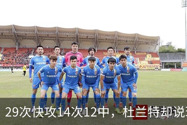 29次快攻14次12中，杜兰特却说球队还能更快
