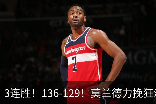 3连胜！136-129！莫兰德力挽狂澜，难怪开拓者愿拿1.9亿顶薪