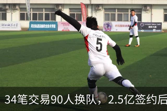 34笔交易90人换队，2.5亿签约后9队争冠赔率出炉