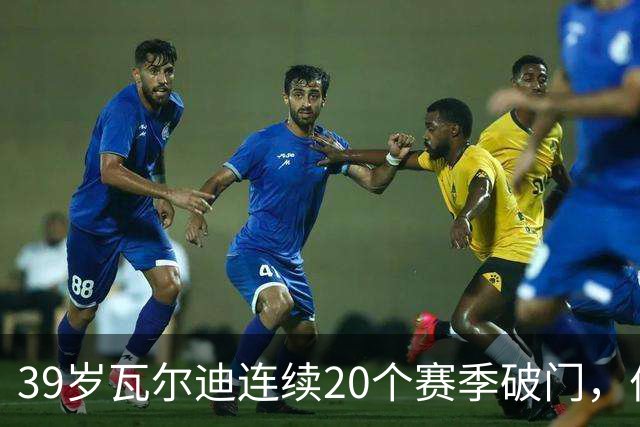 39岁瓦尔迪连续20个赛季破门，伯恩利仍遭狼队2比1逆转