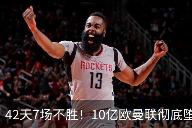 42天7场不胜！10亿欧曼联彻底堕落：1-4惨负黑马 卡里克批球员摆烂