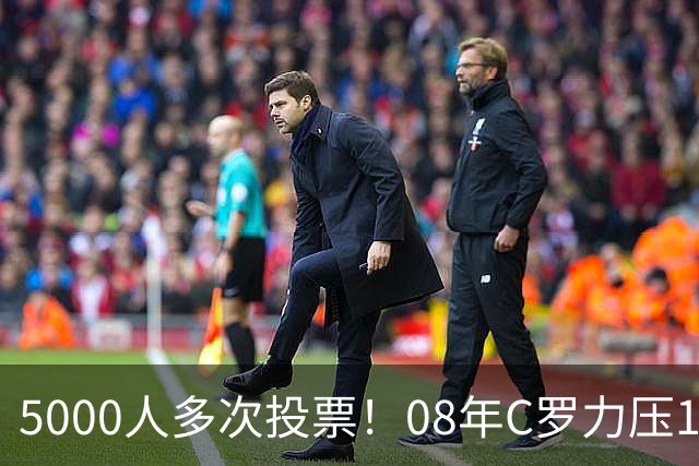 5000人多次投票！08年C罗力压12年梅西：获BOAT大奖 一人狂投26次