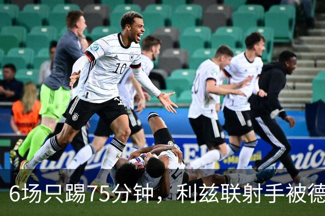 6场只踢75分钟，利兹联射手被德甲多队盯上