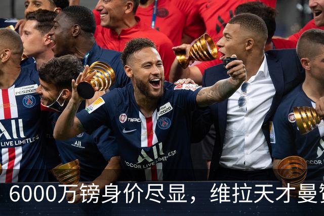 6000万镑身价尽显，维拉天才曼赞比闪耀英超