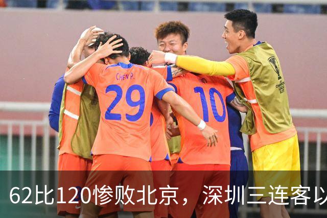 62比120惨败北京，深圳三连客以最痛一战收尾