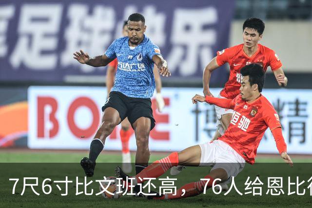 7尺6寸比文班还高，76人给恩比德找了个"最高保险"