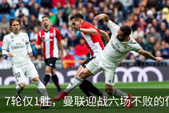 7轮仅1胜，曼联迎战六场不败的伯恩茅斯