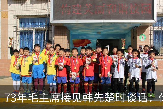 73年毛主席接见韩先楚时谈话：你和许世友对我还是有感情的！