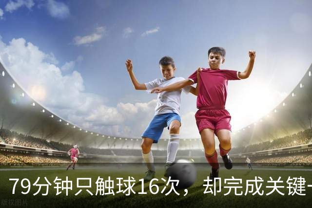 79分钟只触球16次，却完成关键一击！利物浦神锋该骂吗