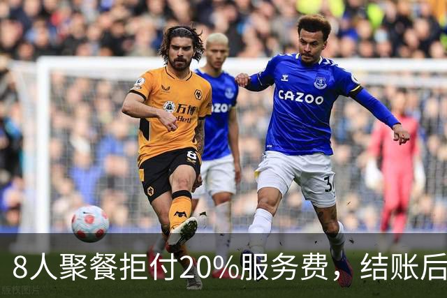 8人聚餐拒付20%服务费，结账后小费一分不少