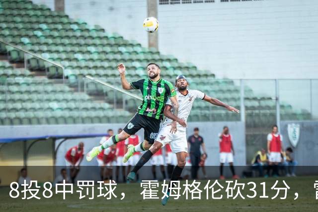 8投8中罚球，霍姆格伦砍31分，雷霆主帅：这在我意料之中