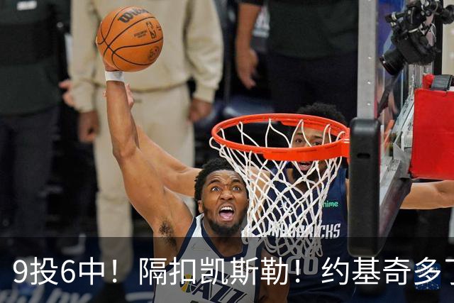 9投6中！隔扣凯斯勒！约基奇多了一个强力帮手