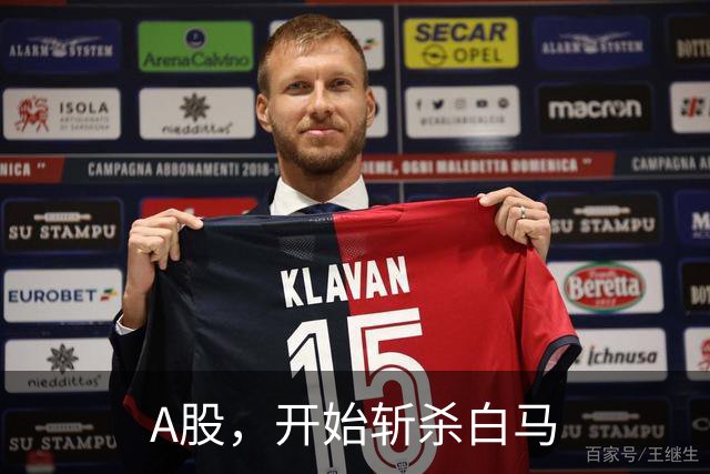 A股，开始斩杀白马