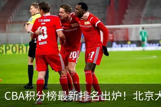 CBA积分榜最新排名出炉！北京大胜杀回前3：辽宁第12广东第15