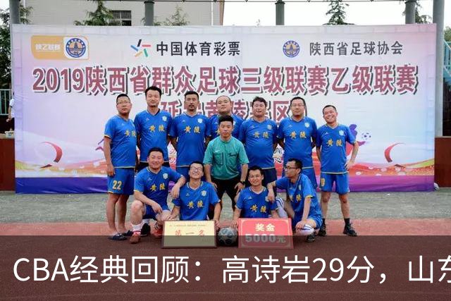 CBA经典回顾：高诗岩29分，山东冬至大战胜北京