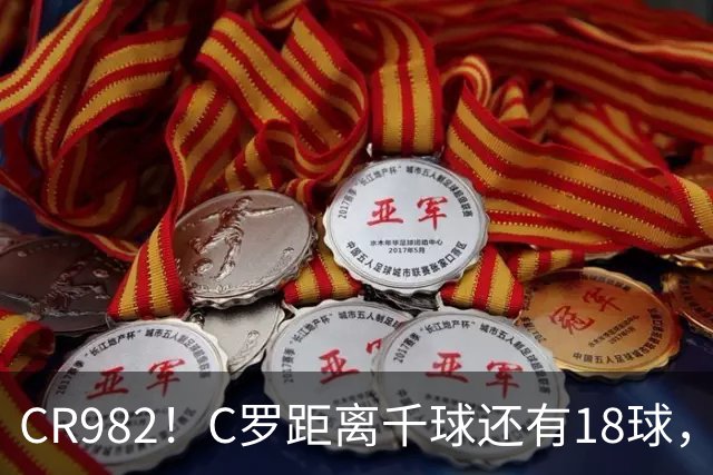 CR982！C罗距离千球还有18球，国家队风波后4场打进3球