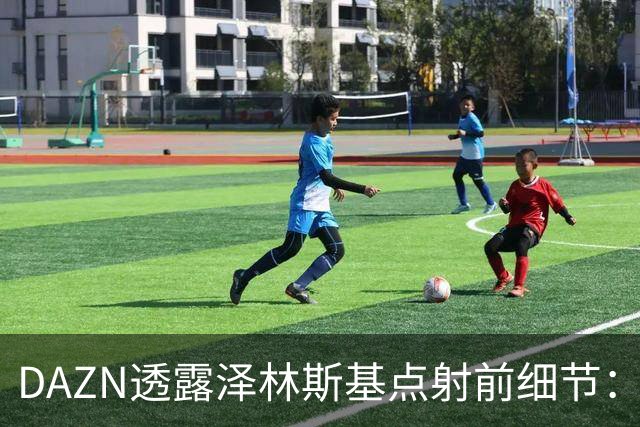 DAZN透露泽林斯基点射前细节：巴雷拉恳求其罚进，齐沃跪在教练区