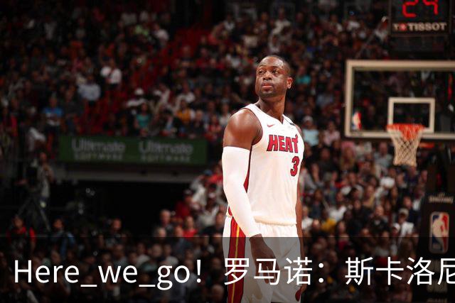 Here we go！罗马诺：斯卡洛尼与阿根廷续约至2030年7月