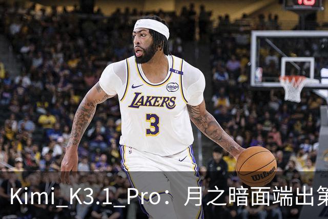 Kimi K3.1 Pro：月之暗面端出第一个Pro