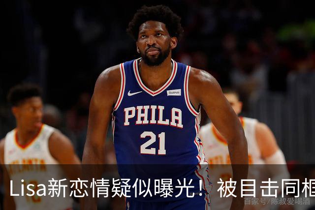 Lisa新恋情疑似曝光！被目击同框 大胆露脸