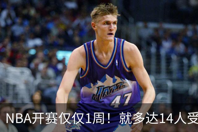 NBA开赛仅仅1周！就多达14人受伤，2人令人无语，雷霆损失惨重