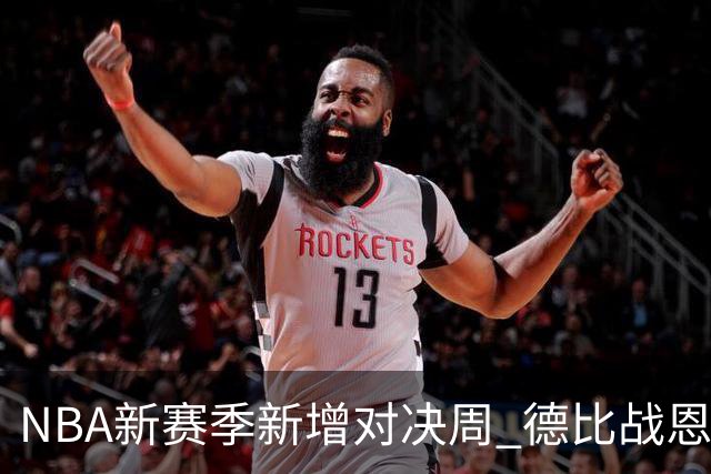 NBA新赛季新增对决周 德比战恩怨对决轮番上演