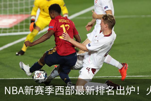 NBA新赛季西部最新排名出炉！火箭登顶，6队未尝一败，勇士倒数第一