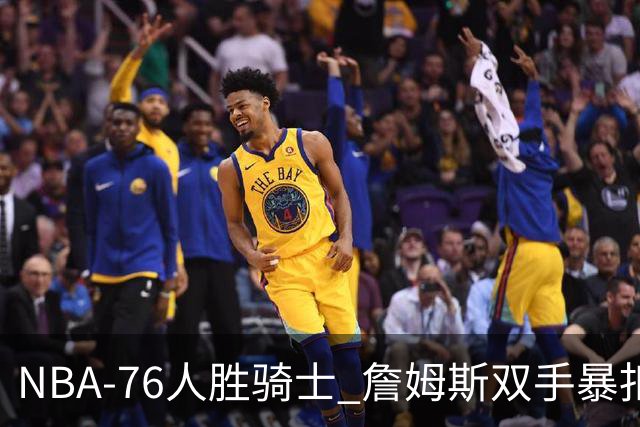 NBA-76人胜骑士 詹姆斯双手暴扣