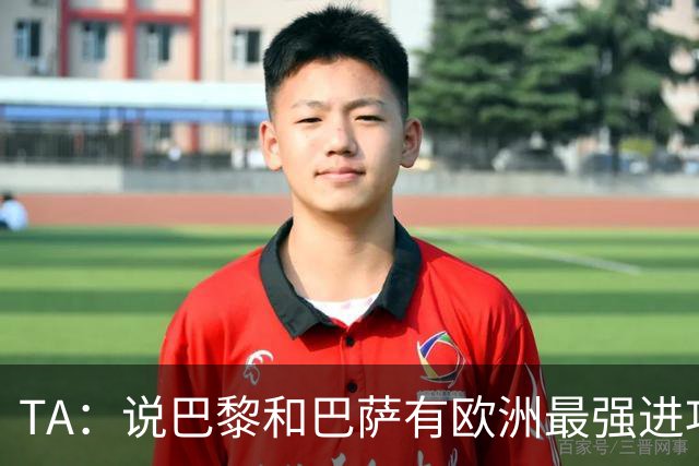 TA：说巴黎和巴萨有欧洲最强进攻线不为过，或许只有拜仁能反驳