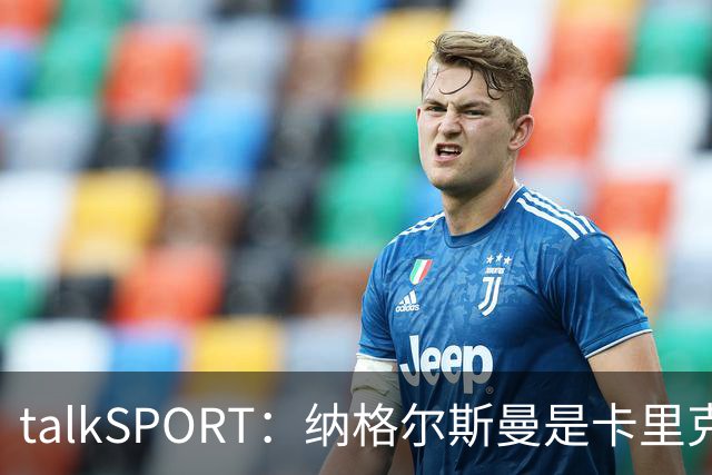 talkSPORT：纳格尔斯曼是卡里克下课热门候选，请他也难解困局